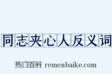 同志夹心人反义词是什么意思的图片